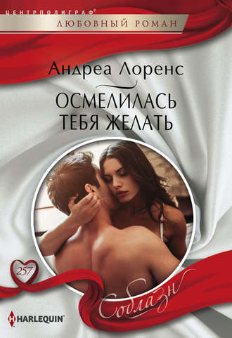 . Осмелилась тебя желать