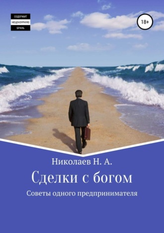 . Сделки с богом