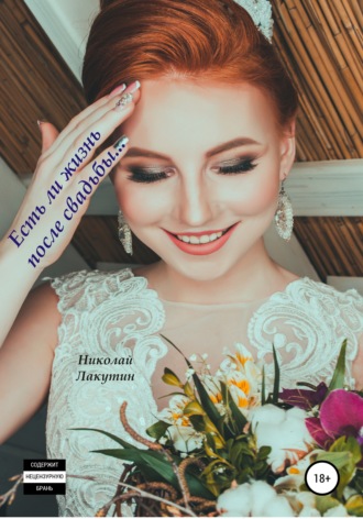 . Есть ли жизнь после свадьбы
