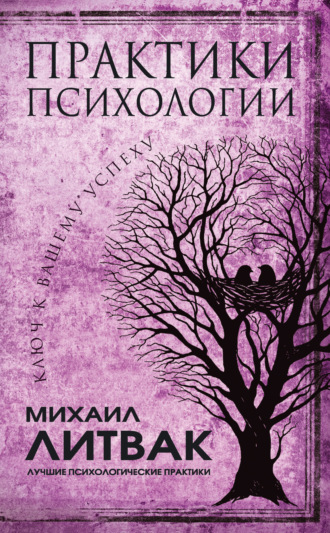 . Практики психологии. Ключ к вашему успеху