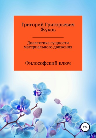 . Диалектика сущности материального движения