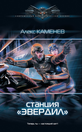 . Чужие звезды. Станция «Эвердил»