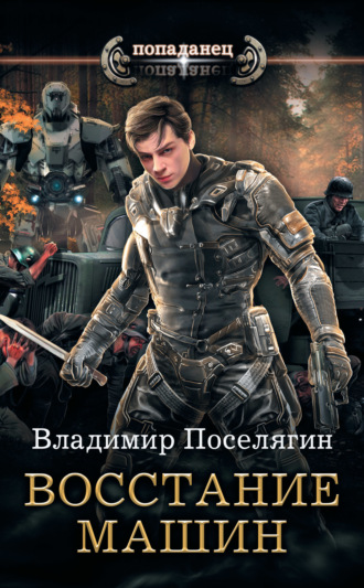 . Крыс. Восстание машин