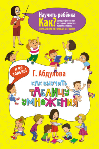Гюзель Абдулова. Как выучить таблицу умножения и не только
