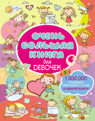 . Очень большая книга для девочек