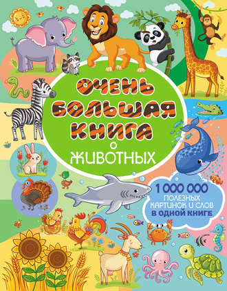 . Очень большая книга о животных