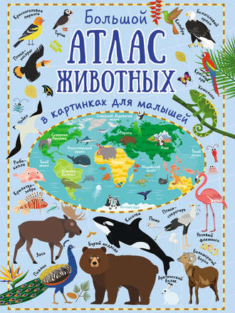 . Большой атлас животных в картинках для малышей