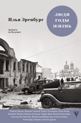 . Люди, годы, жизнь. Тревога за будущее. Книги четвертая и пятая