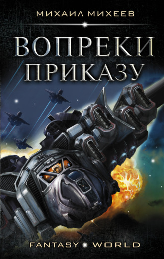 . Вопреки приказу