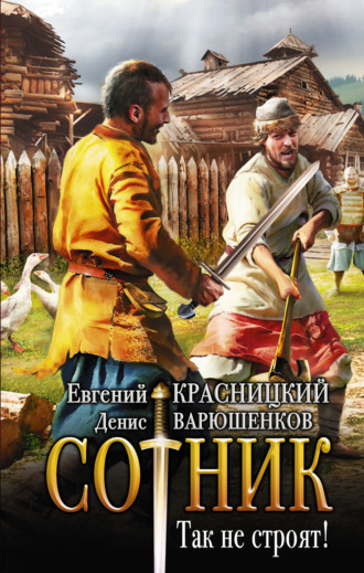 . Сотник. Так не строят!