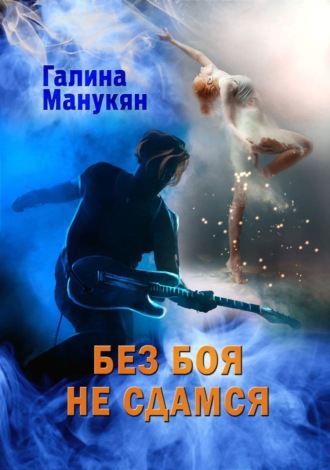. Без боя не сдамся