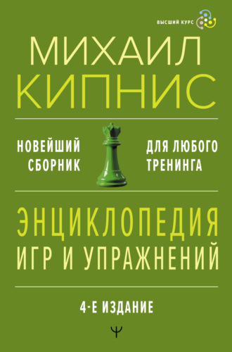 . Энциклопедия игр и упражнений для любого тренинга
