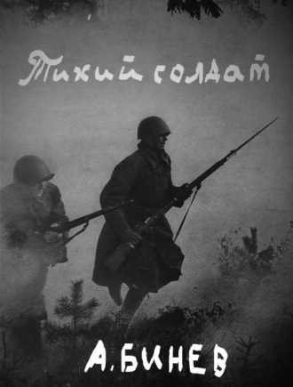 Андрей Бинев. Тихий солдат