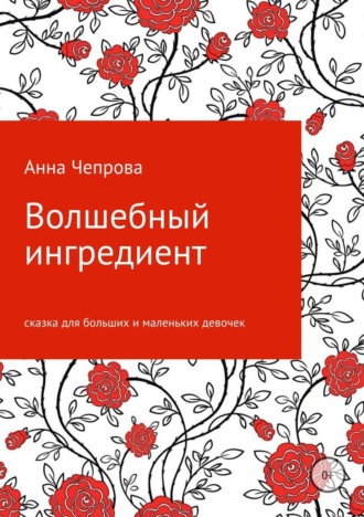 . Волшебный ингредиент