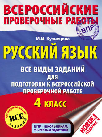 М. И. Кузнецова. Русский язык. Все виды заданий для подготовки к Всероссийской проверочной работе. 4 класс