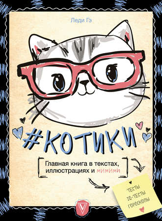 Леди Гэ. #КОТИКИ. Главная книга в текстах, иллюстрациях и мимими