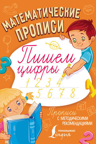 . Математические прописи. Пишем цифры