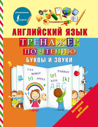 . Английский язык. Тренажёр по чтению. Буквы и звуки