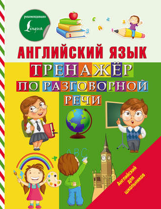 . Английский язык. Тренажёр по разговорной речи