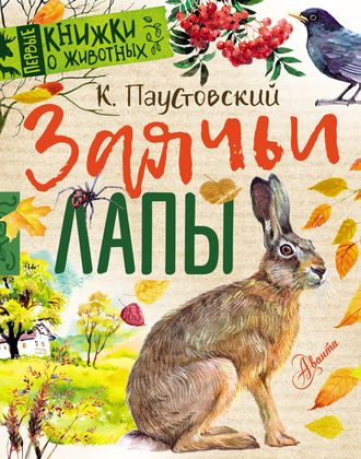 . Заячьи лапы (сборник)