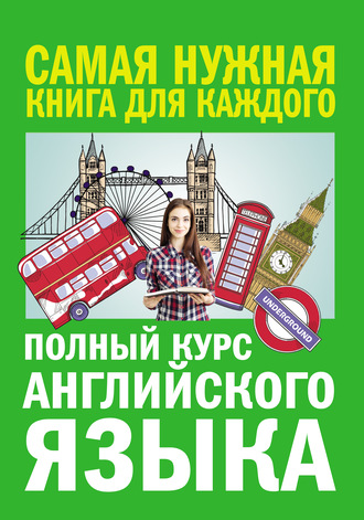 . Полный курс английского языка