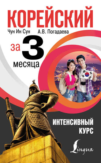 Чун Ин Сун. Корейский за 3 месяца. Интенсивный курс