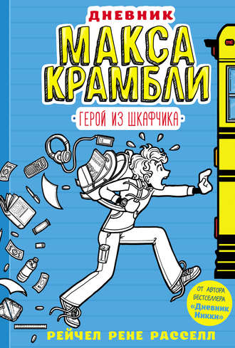 . Дневник Макса Крамбли. Герой из шкафчика