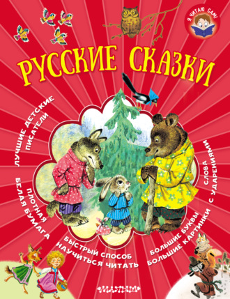 Коллектив авторов. Русские сказки