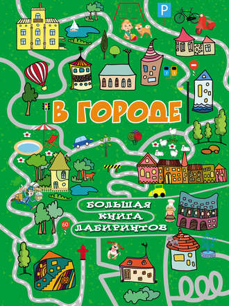 . В городе