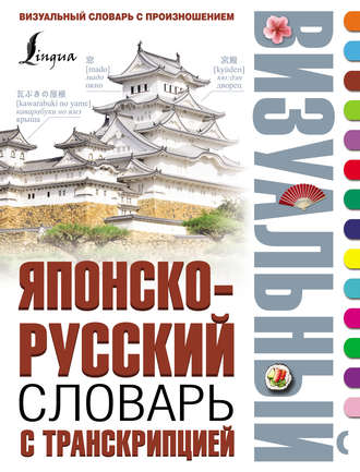 . Японско-русский визуальный словарь с транскрипцией