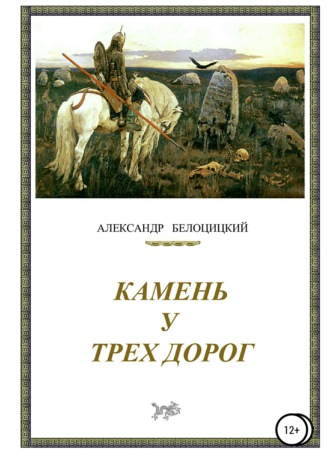 . Камень у трёх дорог
