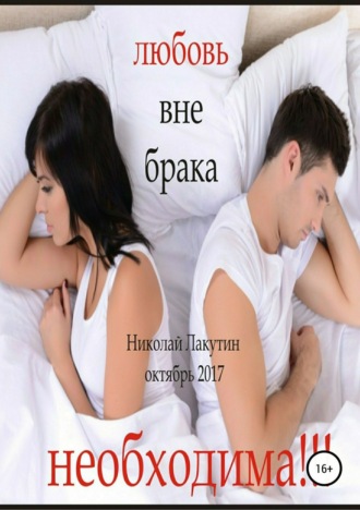 . Любовь вне брака (Необходима)