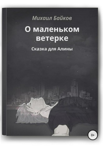 . О маленьком ветерке. Сказка для Алины