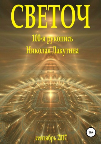 . Светоч