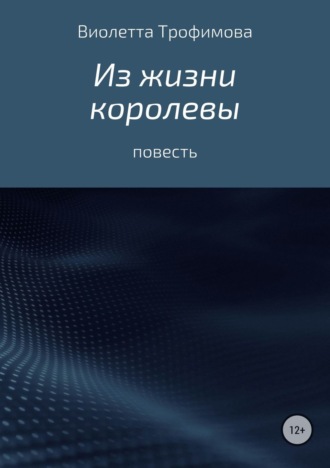 Виолетта Стиговна Трофимова. Из жизни королевы