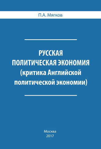 . Русская политическая экономия. Критика Английской политической экономии