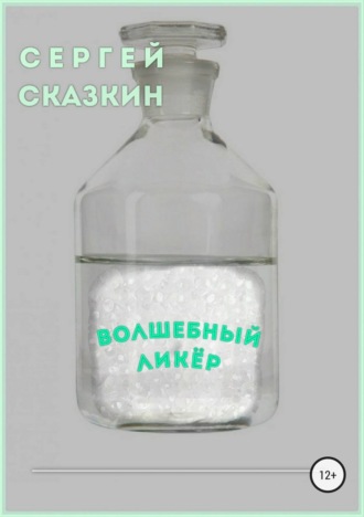 . Волшебный ликёр