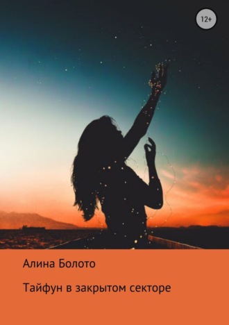 . Тайфун в закрытом секторе
