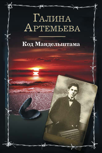 . Код Мандельштама