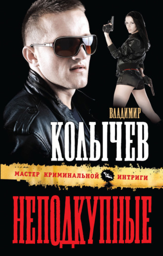 . Неподкупные