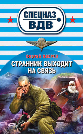 . Странник выходит на связь