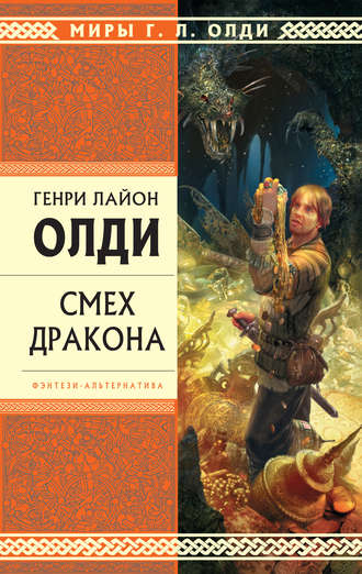 Генри Лайон Олди. Смех дракона (сборник)