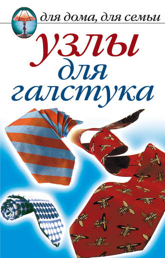 . Узлы для галстука
