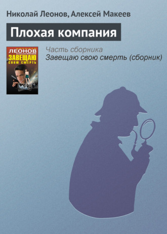 . Плохая компания