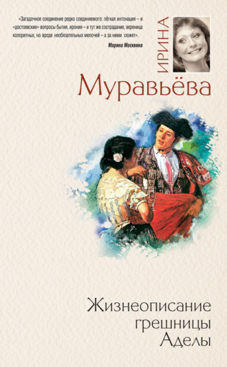 . Жизнеописание грешницы Аделы (сборник)