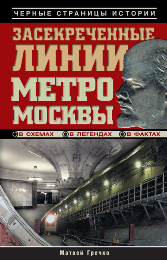 Матвей Гречко. Засекреченные линии метро Москвы в схемах, легендах, фактах