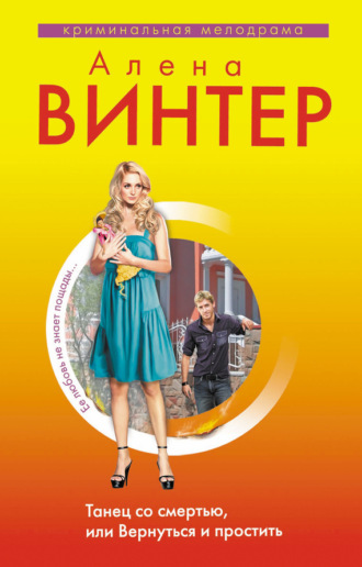 . Танец со смертью, или Вернуться и Простить
