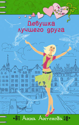 . Девушка лучшего друга