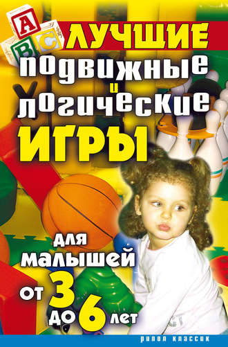 . Лучшие подвижные и логические игры для малышей от 3 до 6 лет
