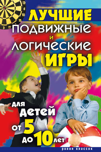 . Лучшие подвижные и логические игры для детей от 5 до 10 лет